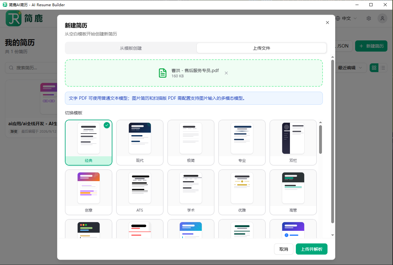 简鹿 AI 简历导入 PDF 和图片的操作界面