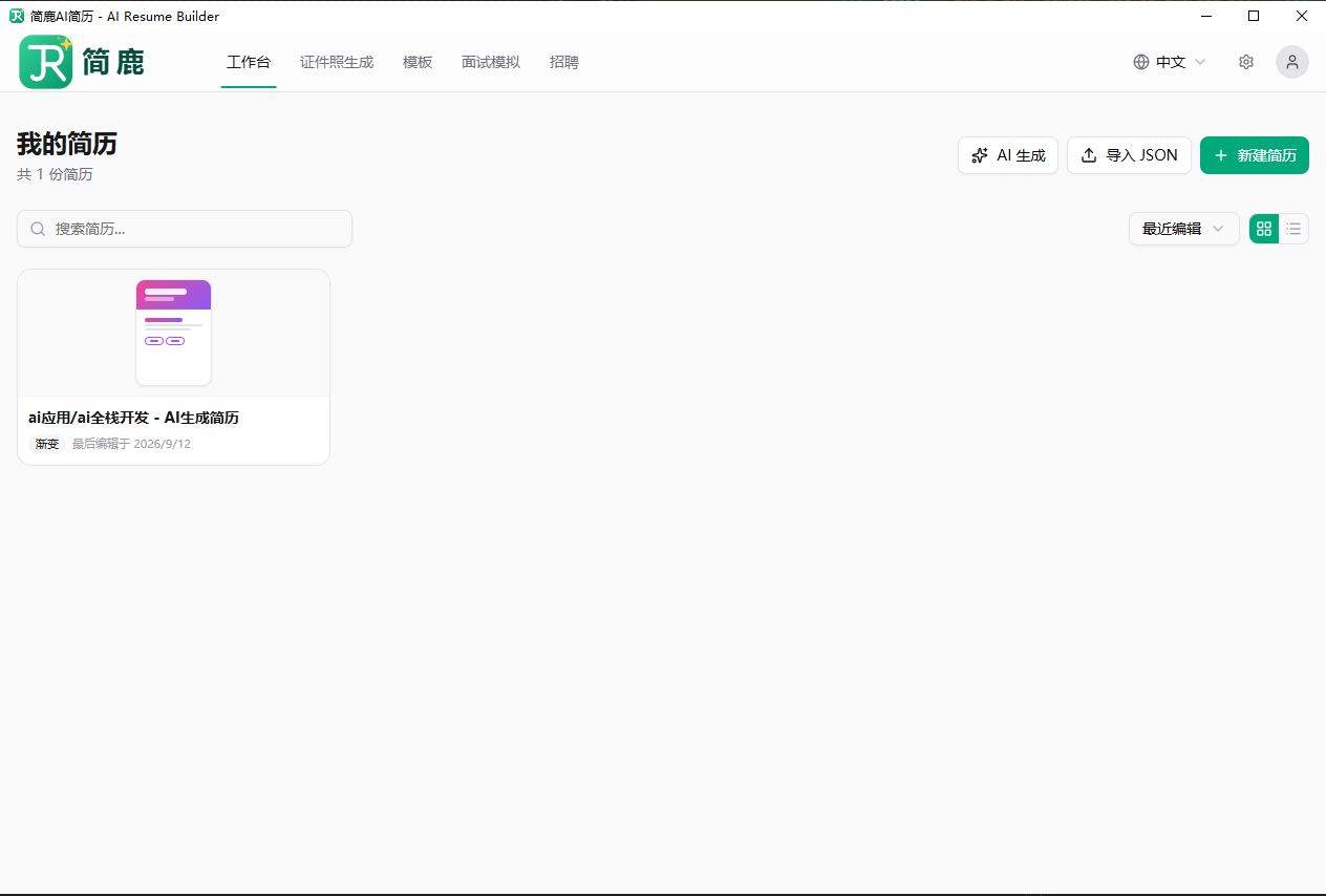 简鹿 AI 简历软件首页