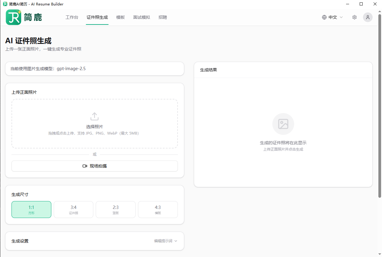 简鹿 AI 简历证件照生成界面